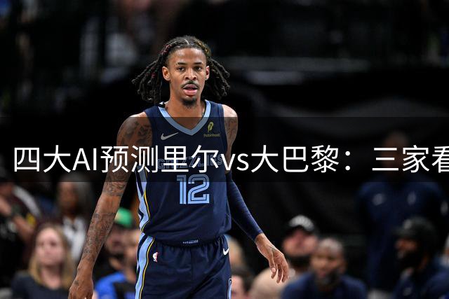 四大AI预测里尔vs大巴黎：三家看好客胜，Kimi独猜平局
